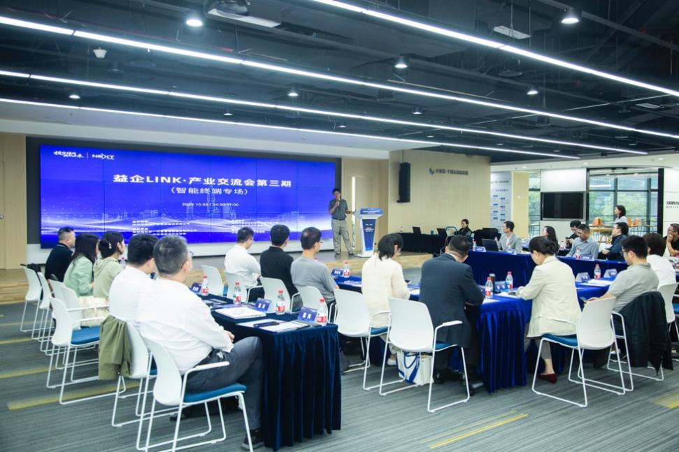 共筑智造生態(tài)，鏈上創(chuàng)新合力——智能終端專(zhuān)場(chǎng)交流會(huì)技術(shù)交流側(cè)記