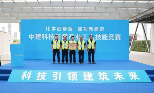 比學(xué)趕幫超 建功新建造——中建科技舉辦首屆產(chǎn)業(yè)工人技能競(jìng)賽 搭建技能交流新平臺(tái)