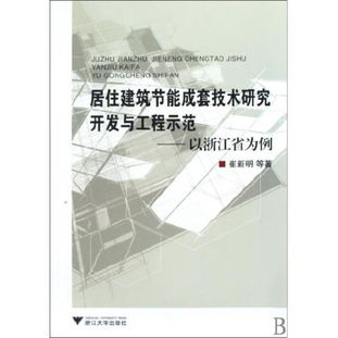 圖書居住建筑節能成套技術研究開發與工程示范 以浙江省為例讀后感 評論